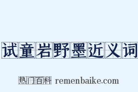 试童岩野墨近义词是什么意思的图片